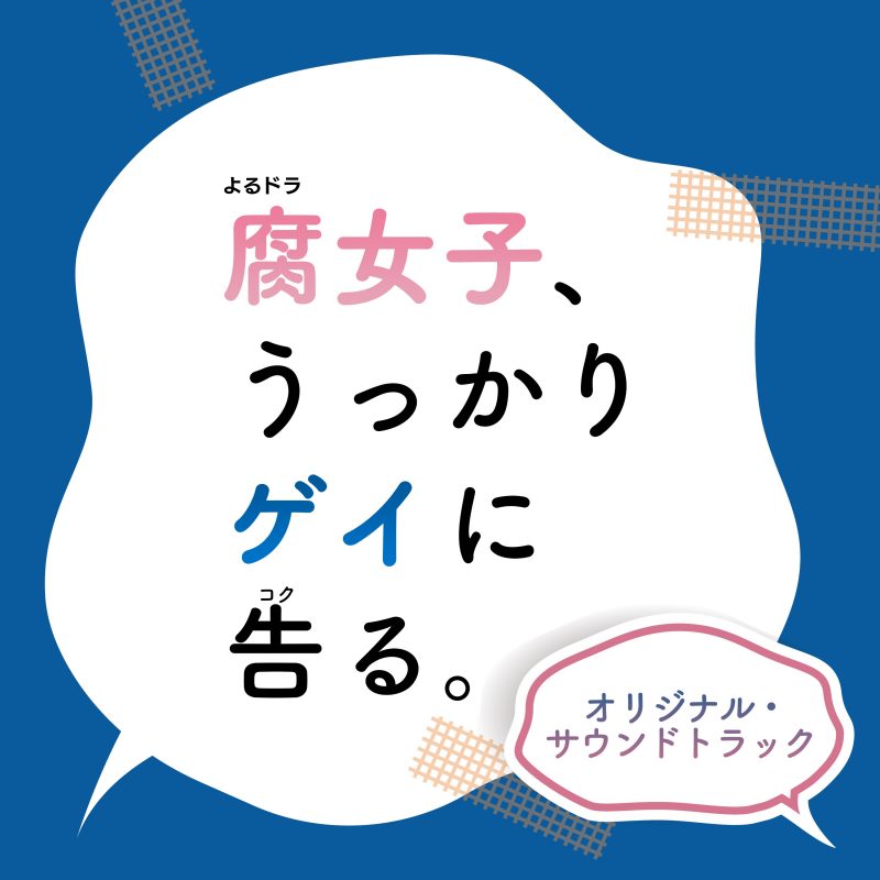Nhk よるドラ 腐女子 うっかりゲイに告る オリジナル サウンドトラック アイテム詳細 Nhk出版 番組楽曲情報 Nhk出版