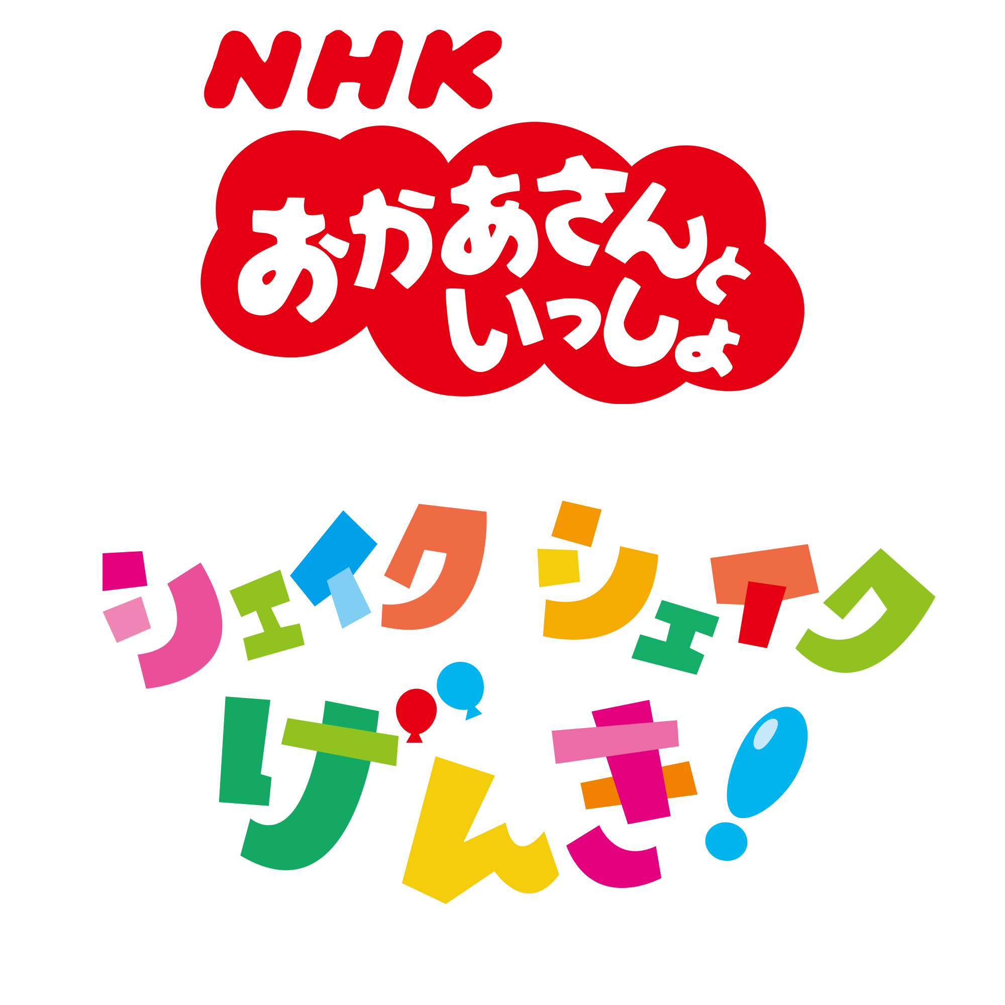 おかあさんといっしょ 11月の歌 シェイク シェイク げんき ピアノ楽譜と楽曲が配信販売中 アイテム詳細 Nhk出版 番組楽曲情報 Nhk出版