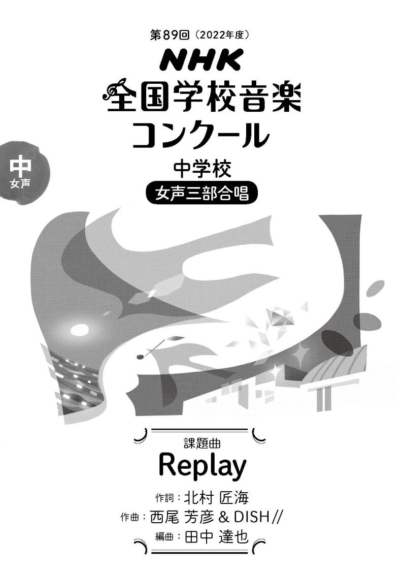 第89回（2022年度）ＮＨＫ全国学校音楽コンクール 課題曲 中学校 女声三部合唱「Replay」 | アイテム詳細 | NHK出版 番組楽曲情報 |  NHK出版