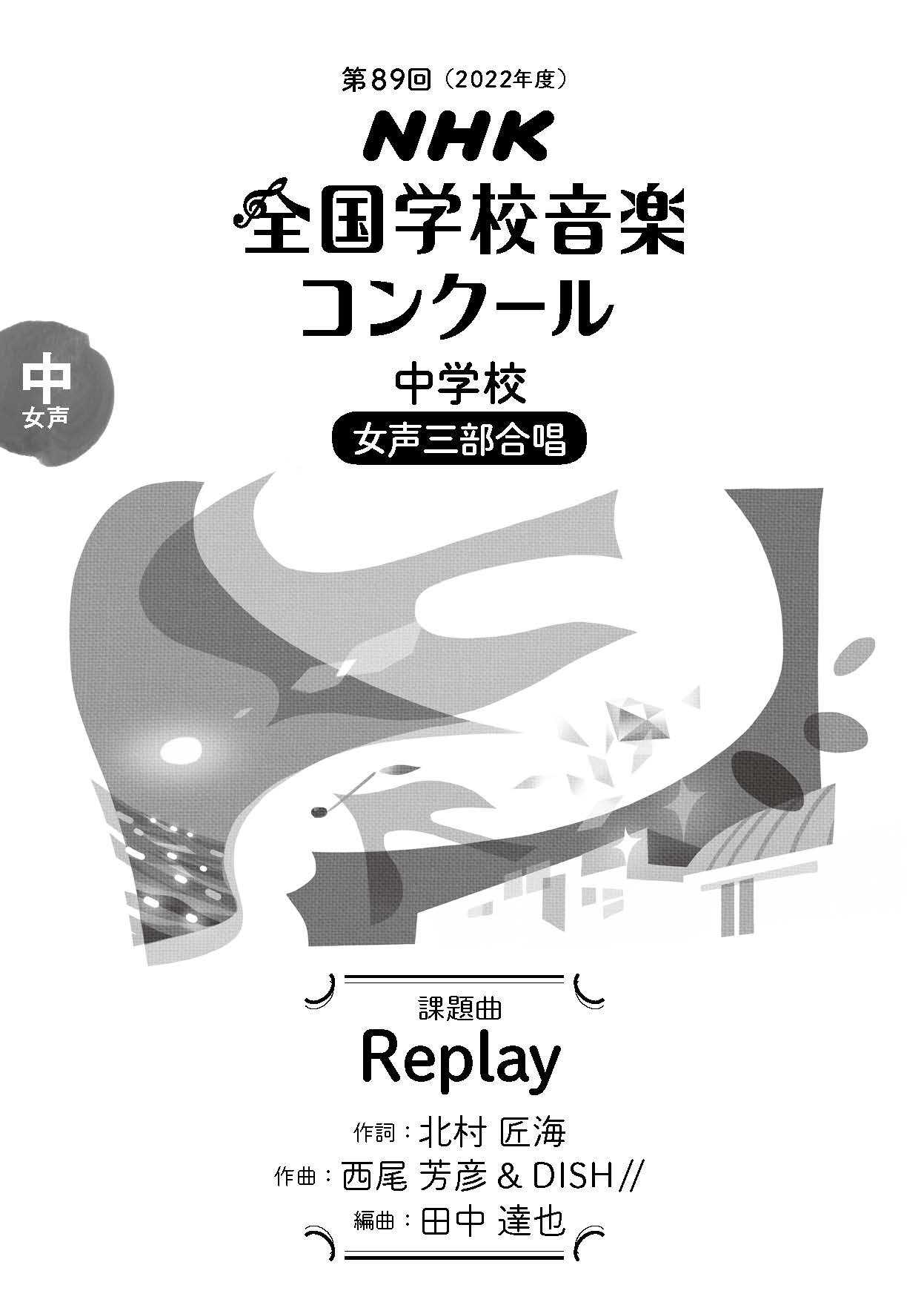 第89回（2022年度）ＮＨＫ全国学校音楽コンクール 課題曲 中学校 女声三部合唱「Replay」 | アイテム詳細 | NHK出版 番組楽曲情報 |  NHK出版