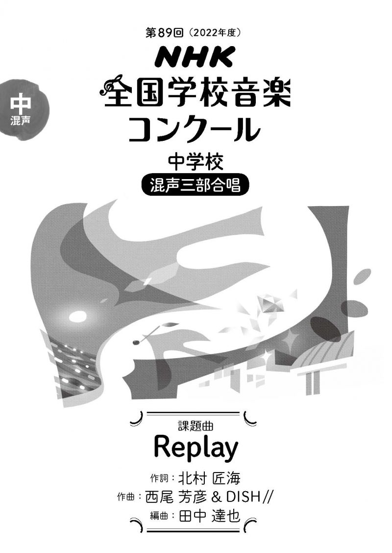 NHK全国学校音楽コンクール 全日本合唱普及会 - ノンフィクション