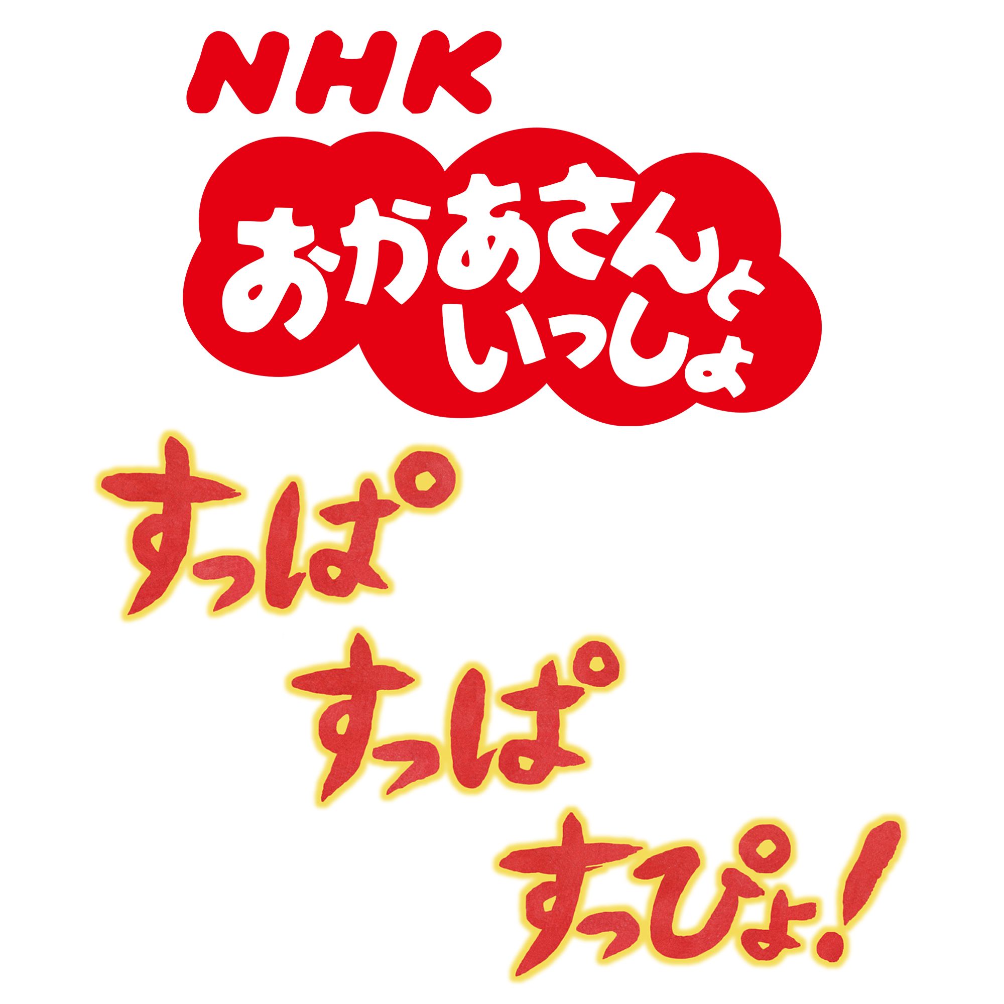 おかあさんといっしょ 9月の歌「すっぱ すっぱ すっぴょ！」ピアノ楽譜と楽曲が配信販売中！ アイテム詳細