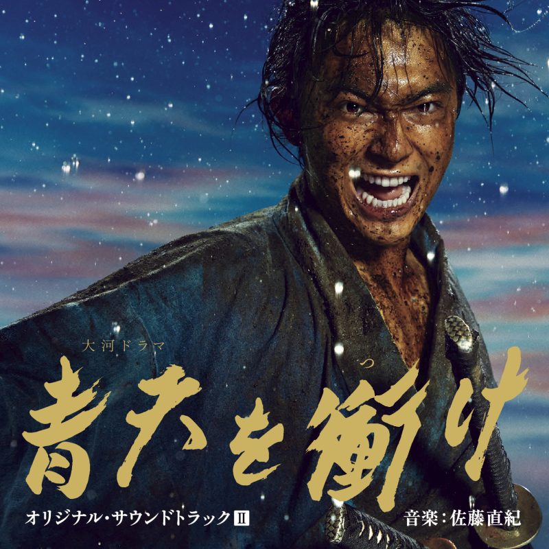 大河ドラマ 青天を衝け オリジナル・サウンドトラックⅡ 音楽：佐藤