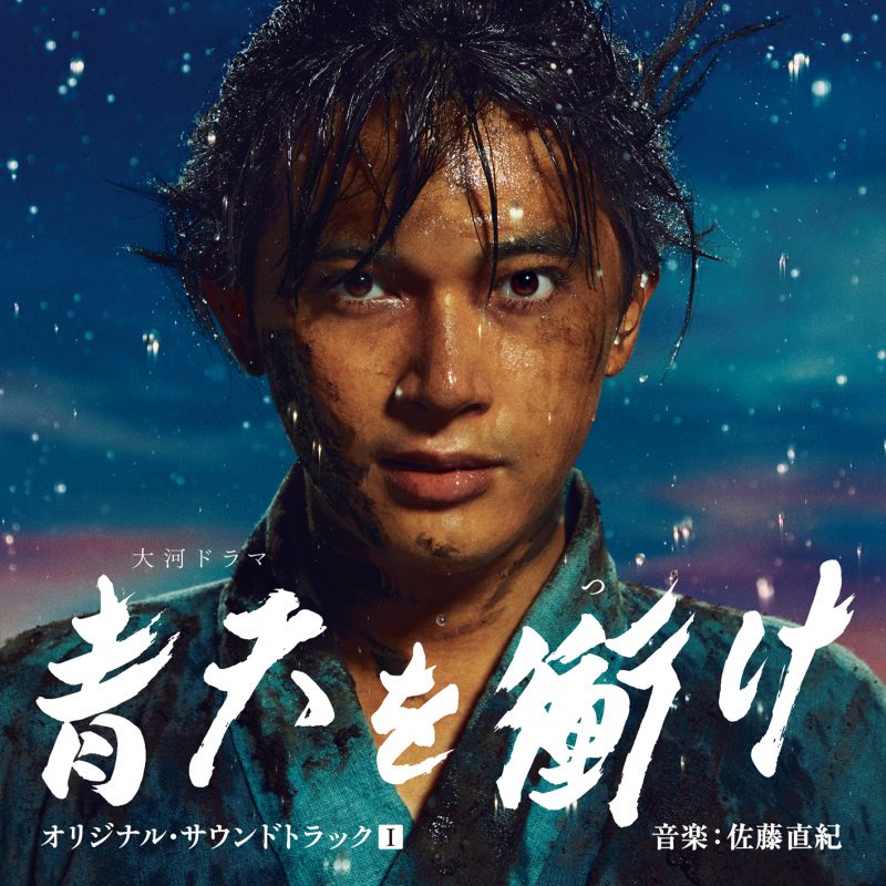 大河ドラマ 青天を衝け オリジナル・サウンドトラックⅠ 音楽：佐藤直紀 | アイテム詳細 | NHK出版 番組楽曲情報 | NHK出版