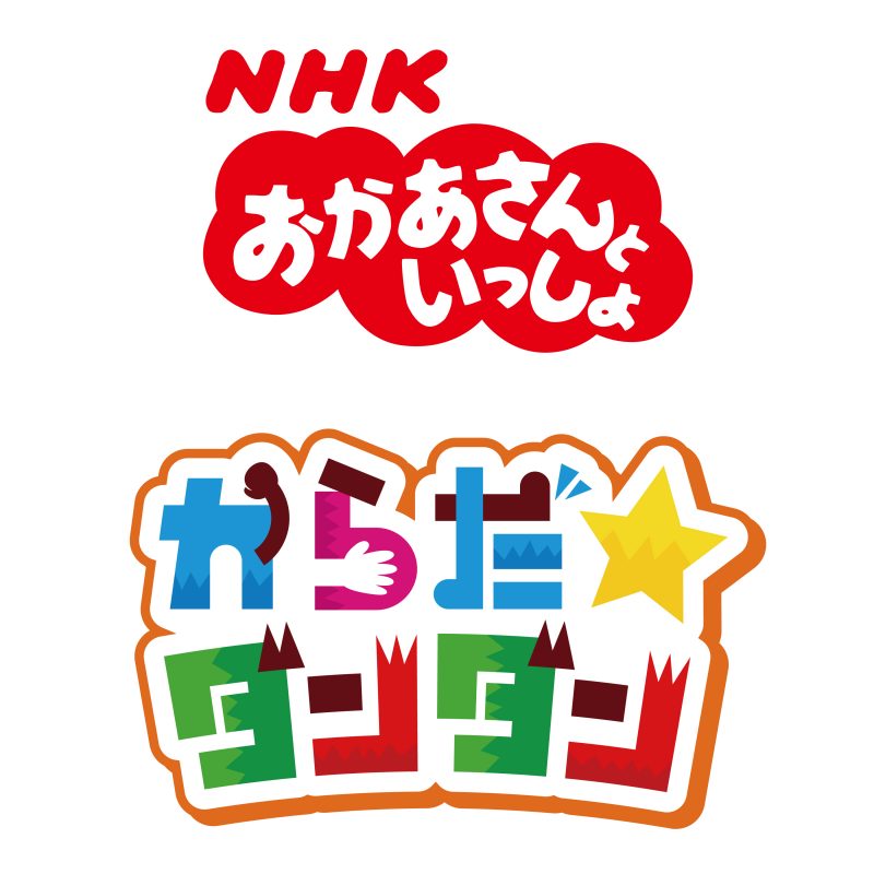 おかあさんといっしょ」の新しい体操の歌「からだ☆ダンダン」のピアノ