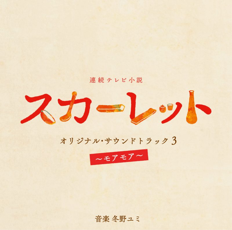 連続テレビ小説「スカーレット」オリジナル・サウンドトラック３