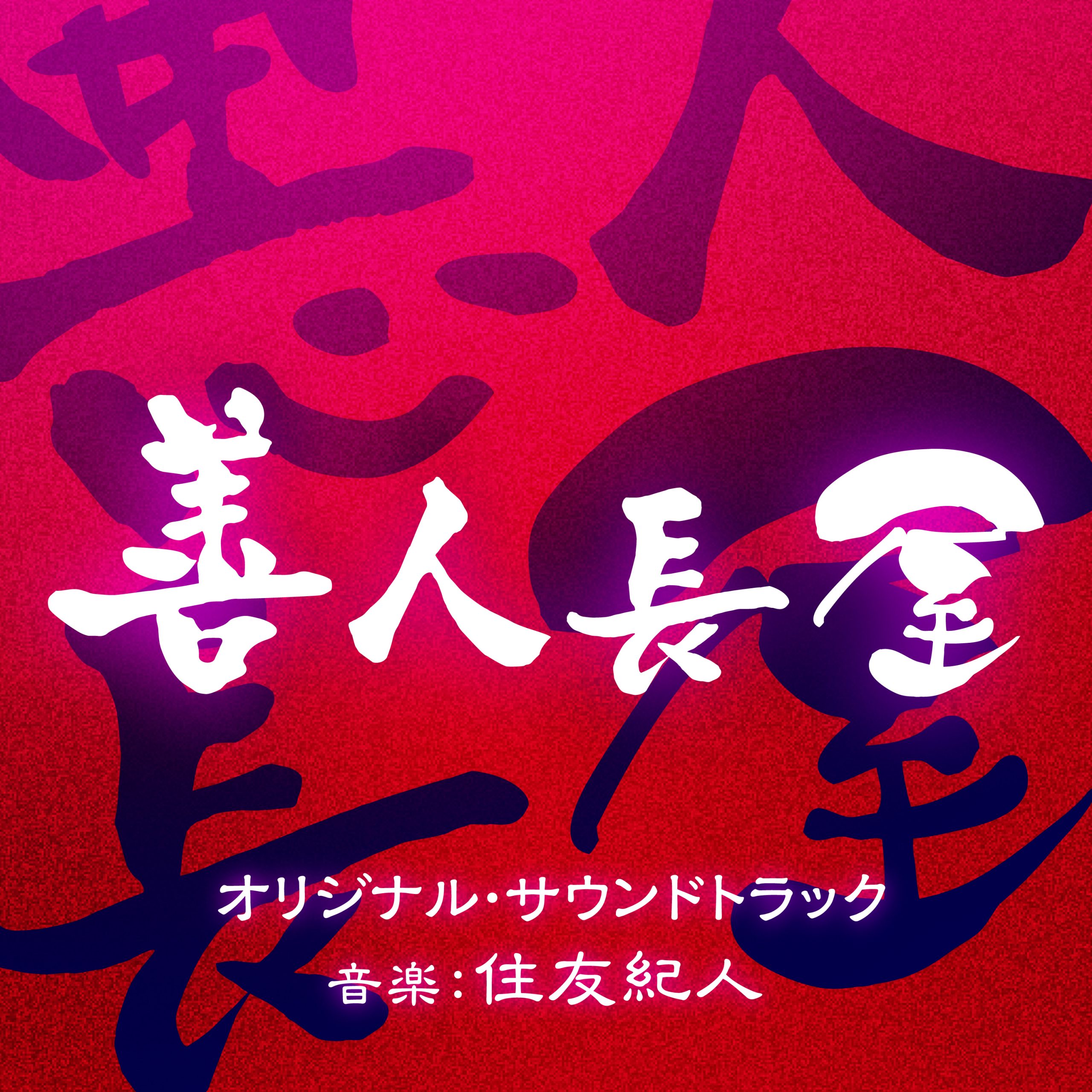 善人長屋」オリジナル・サウンドトラック | アイテム詳細 | NHK出版