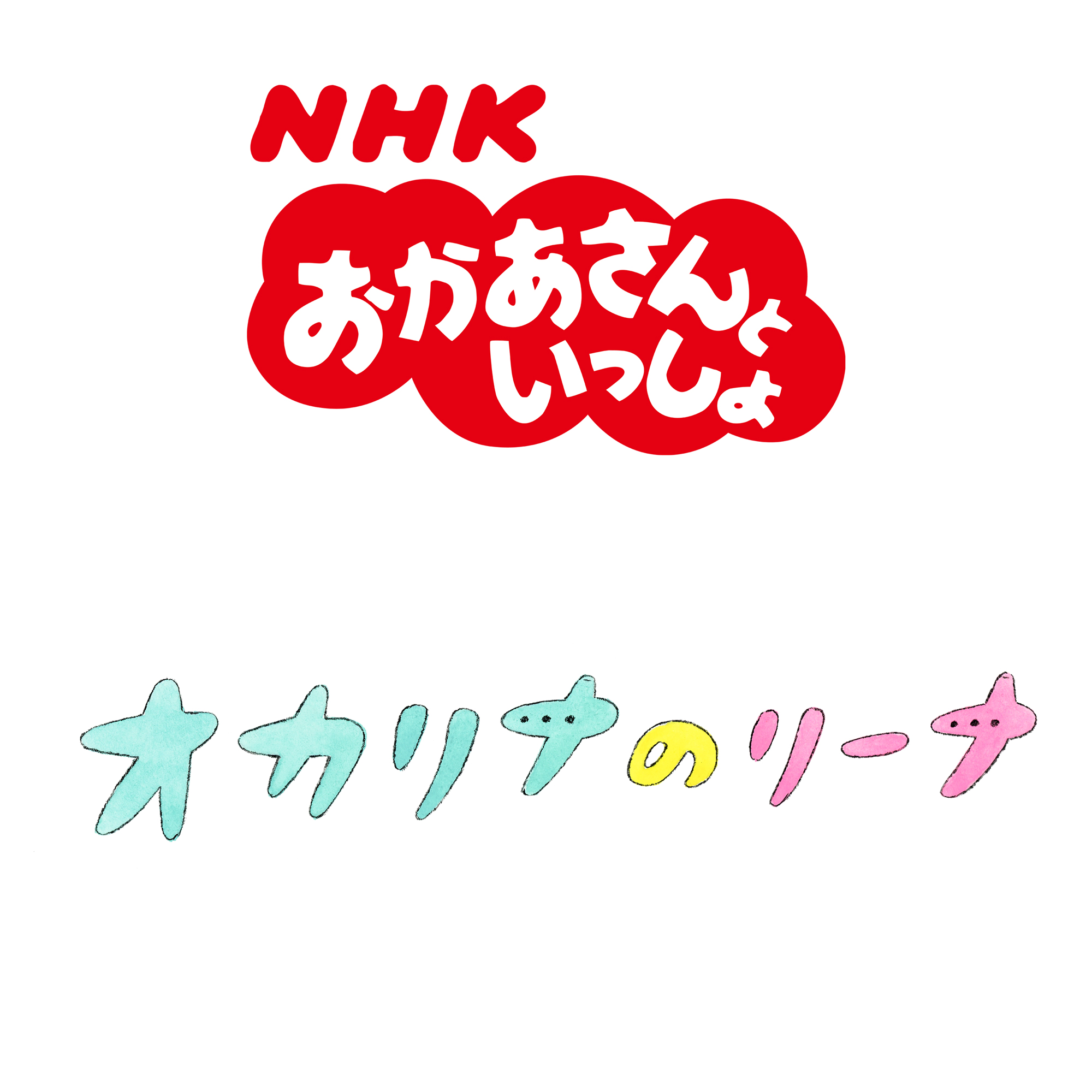 おかあさんといっしょ11月の歌 オカリナのリーナ ピアノ楽譜 楽曲配信 アイテム詳細 Nhk出版 番組楽曲情報 Nhk出版