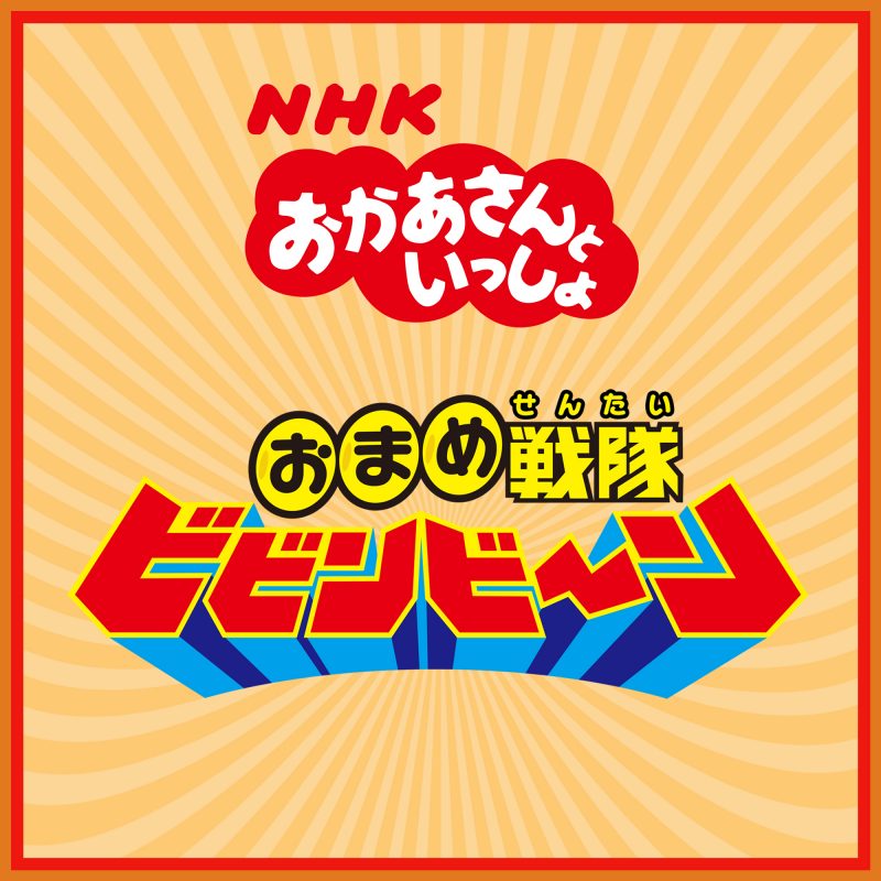 Eテレ 番組カテゴリから探す Nhk出版 番組楽曲情報 Nhk出版