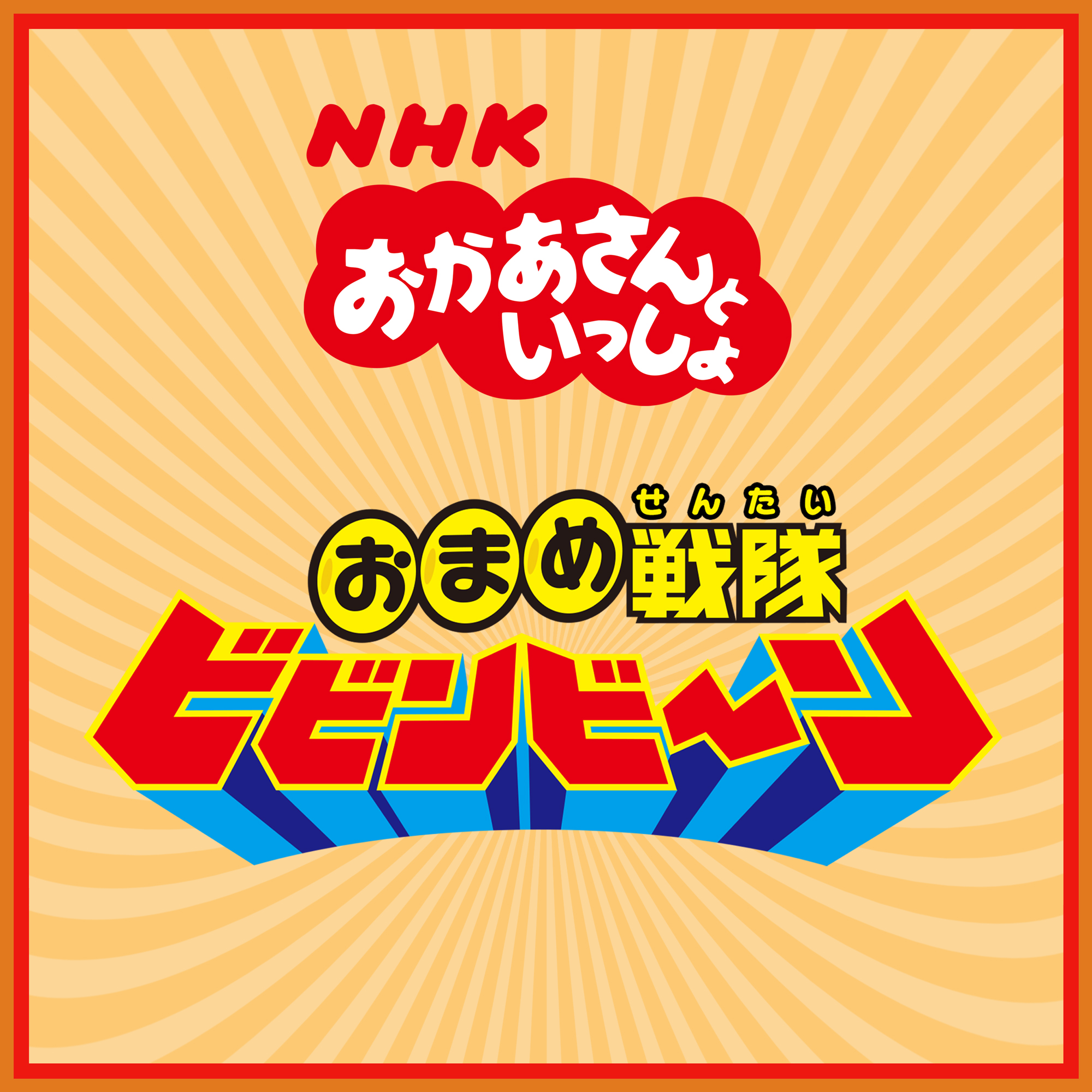 おかあさんといっしょ10月の歌「おまめ戦隊ビビンビ〜ン」ピアノ楽譜