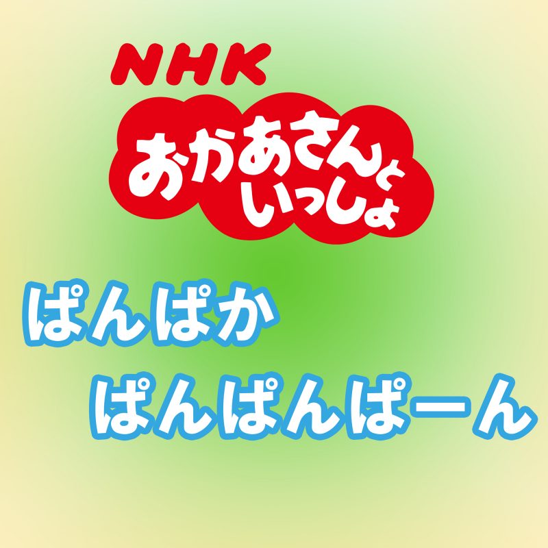 おかあさんといっしょ7月の歌「ぱんぱかぱんぱんぱーん」ピアノ楽譜＆楽曲配信 | アイテム詳細 | NHK出版 番組楽曲情報 | NHK出版