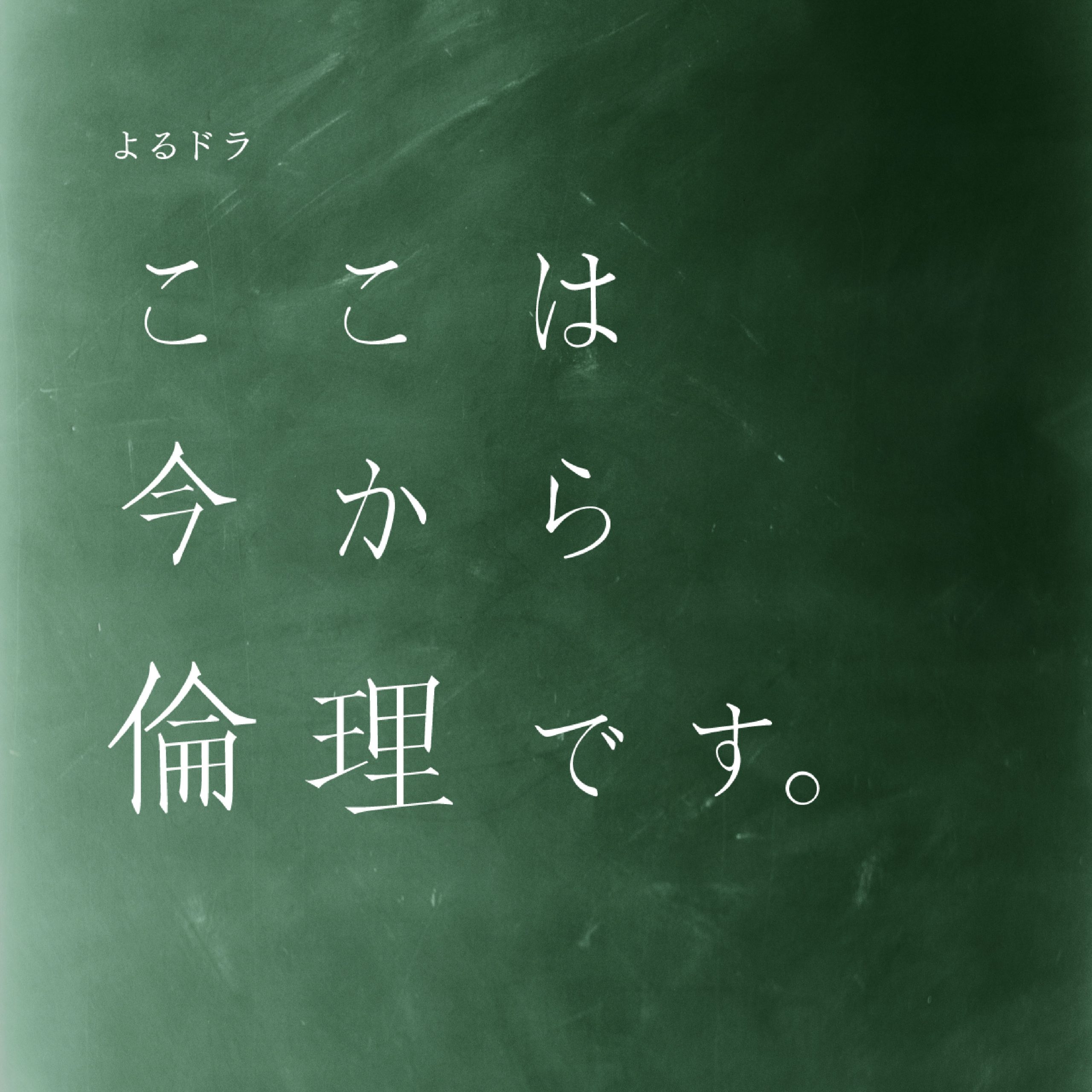 Nhkよるドラ ここは今から倫理です オリジナル サウンドトラック アイテム詳細 Nhk出版 番組楽曲情報 Nhk出版