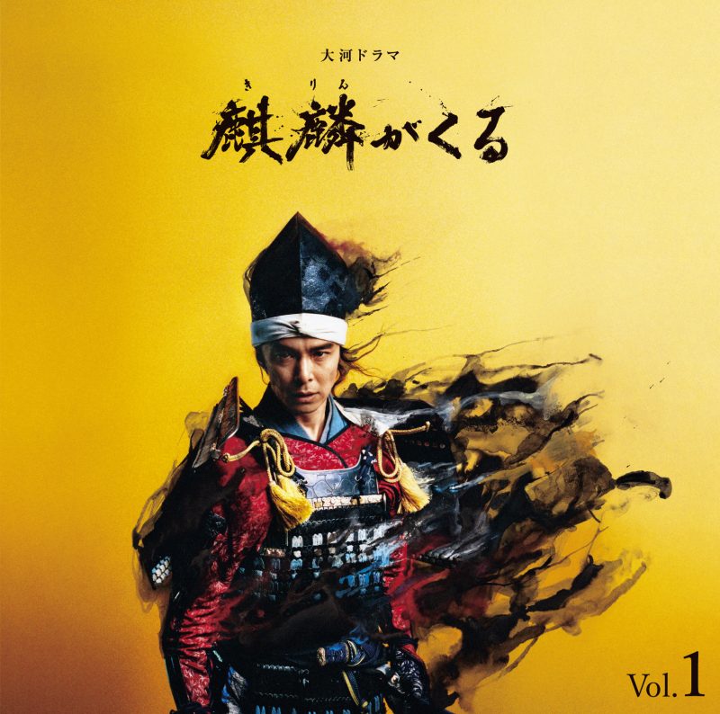大河ドラマ「麒麟がくる」オリジナル・サウンドトラック Vol.1 