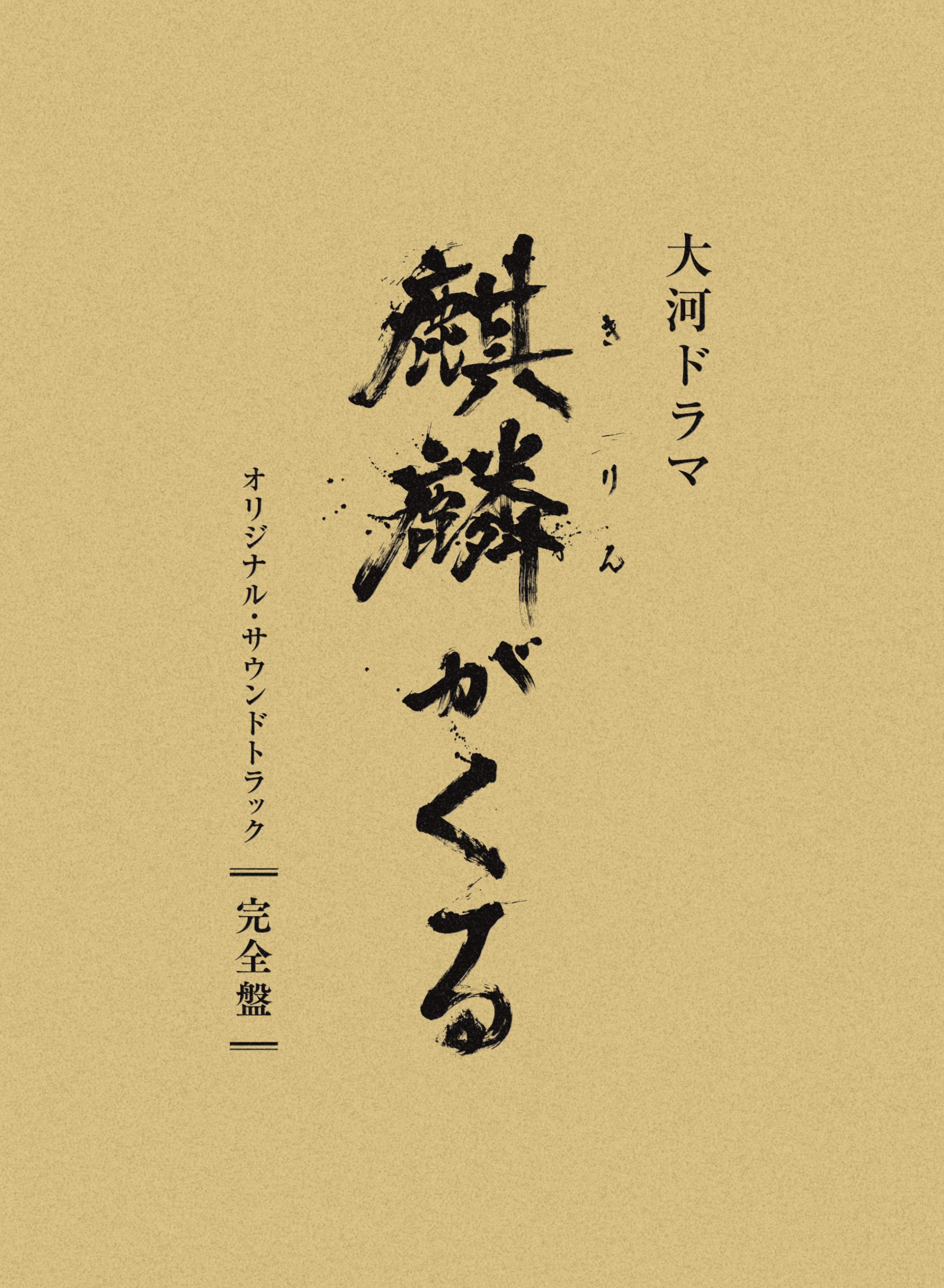 大河ドラマ「麒麟がくる」オリジナル・サウンドトラック 完全盤 
