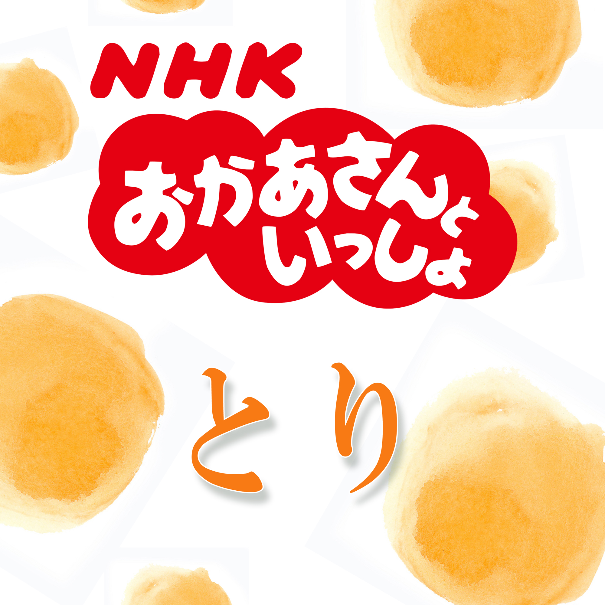 おかあさんといっしょ5月の歌 とり ピアノ楽譜と楽曲が配信販売中 アイテム詳細 Nhk出版 番組楽曲情報 Nhk出版