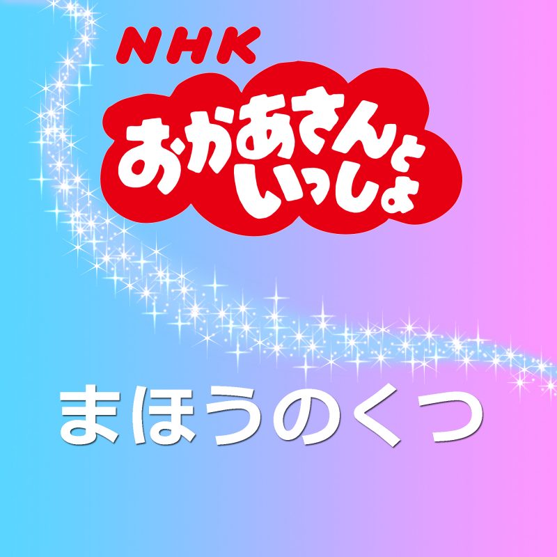 Eテレ 番組カテゴリから探す Nhk出版 番組楽曲情報 Nhk出版