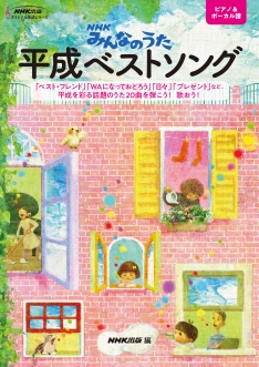 Nhk出版オリジナル楽譜シリーズ Nhkみんなのうた 平成ベストソング アイテム詳細 Nhk出版 番組楽曲情報 Nhk出版