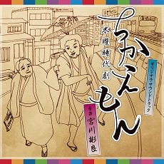 NHK木曜時代劇「ちかえもん」オリジナル・サウンドトラック | アイテム ...