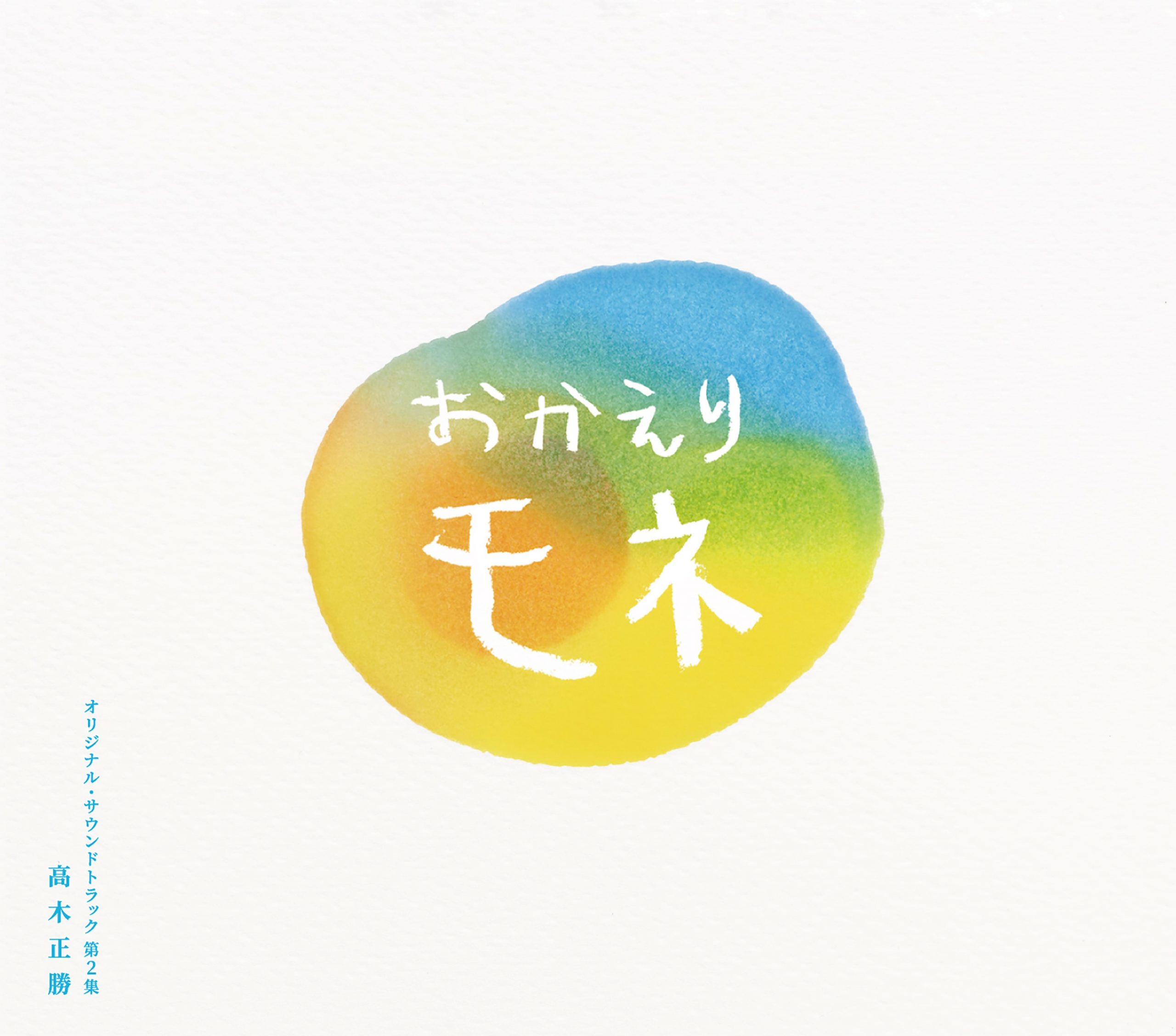 連続テレビ小説「おかえりモネ」オリジナル・サウンドトラック第２集 