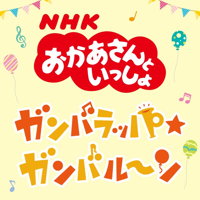 おかあさんといっしょ７月のうた ガンバラッパ ガンバル ン ピアノ楽譜 楽曲配信 アイテム詳細 Nhk出版 番組楽曲情報 Nhk出版