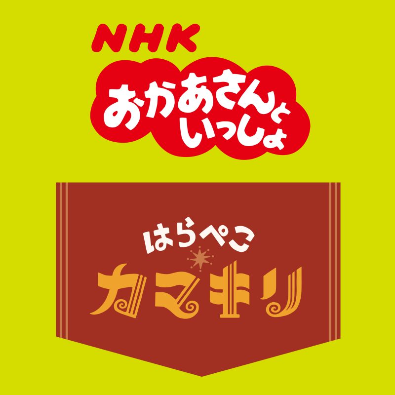 おかあさんといっしょ6月の歌 はらぺこカマキリ ピアノ楽譜 楽曲配信 アイテム詳細 Nhk出版 番組楽曲情報 Nhk出版