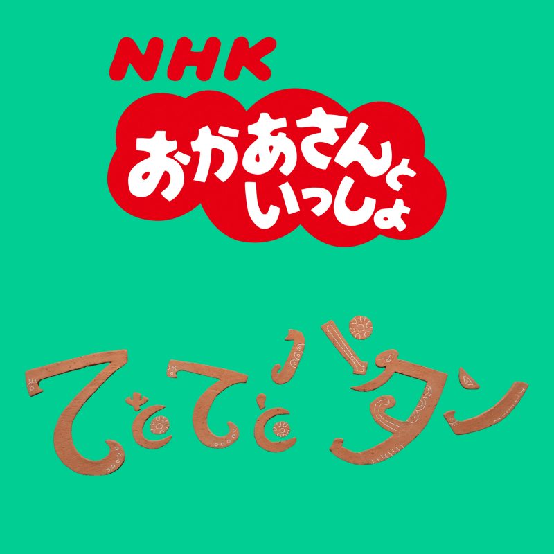 おかあさんといっしょ10月の歌 てとてとパタン ピアノ楽譜 楽曲配信 アイテム詳細 Nhk出版 番組楽曲情報 Nhk出版