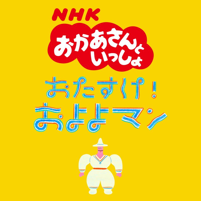 おかあさんといっしょ1月のうた「おたすけ！およよマン」ピアノ楽譜