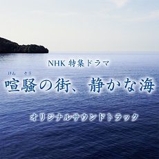 特集ドラマ「喧騒の街、静かな海」オリジナルサウンドトラック | アイテム詳細 | NHK出版 番組楽曲情報 | NHK出版