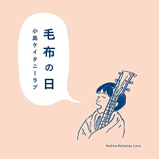 2016年12月 2017年1月nhkみんなのうた 毛布の日 配信 アイテム詳細 Nhk出版 番組楽曲情報 Nhk出版