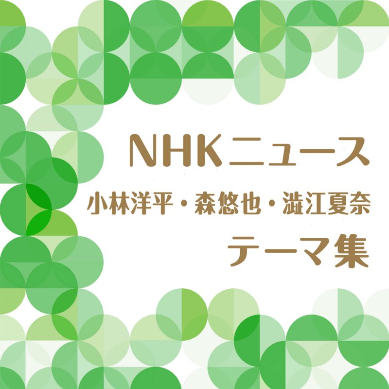 Nhkニュース小林洋平 森悠也 澁江夏奈テーマ集 アイテム詳細 Nhk出版 番組楽曲情報 Nhk出版