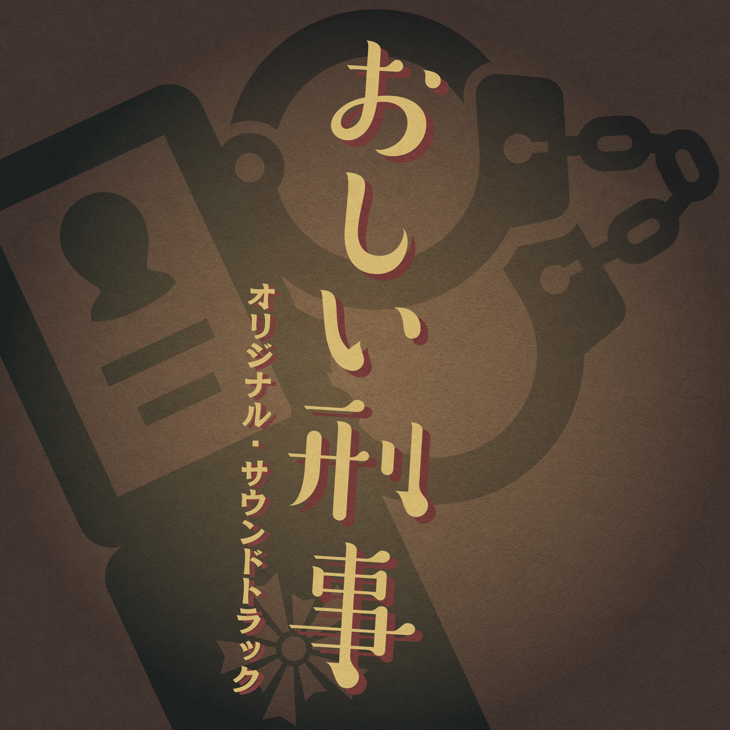 NHK プレミアムドラマ「おしい刑事」オリジナル・サウンドトラック 