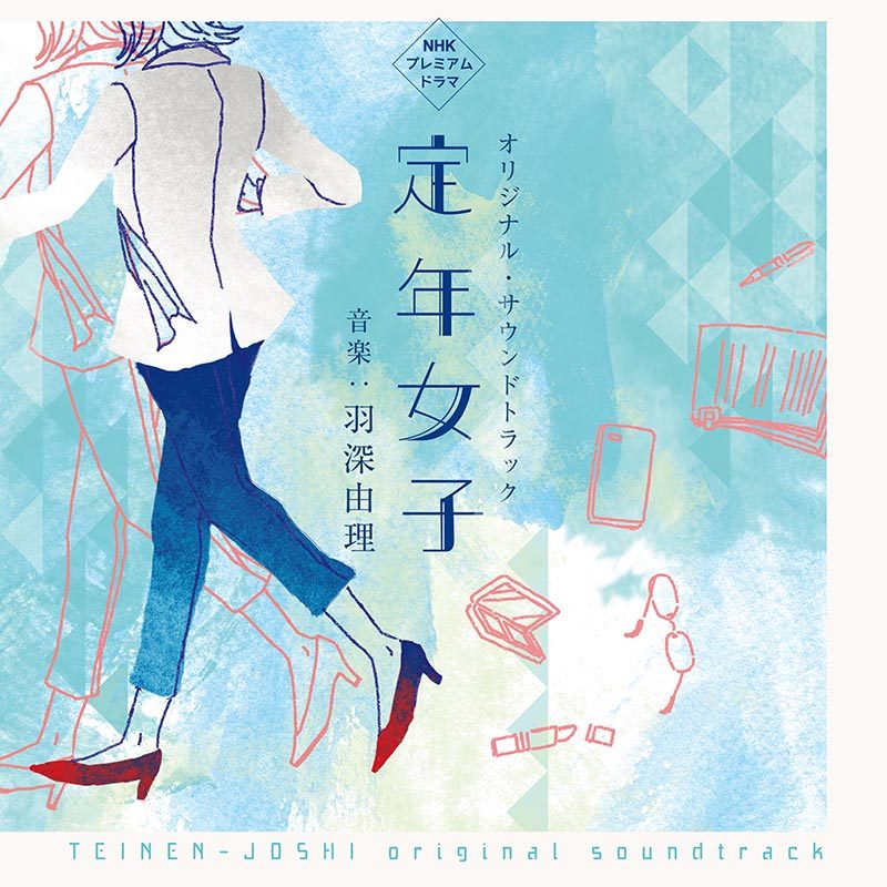 NHKプレミアムドラマ「定年女子」オリジナル・サウンドトラック 