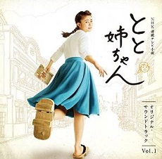 NHK連続テレビ小説「とと姉ちゃん」オリジナル・サウンドトラックVol.1