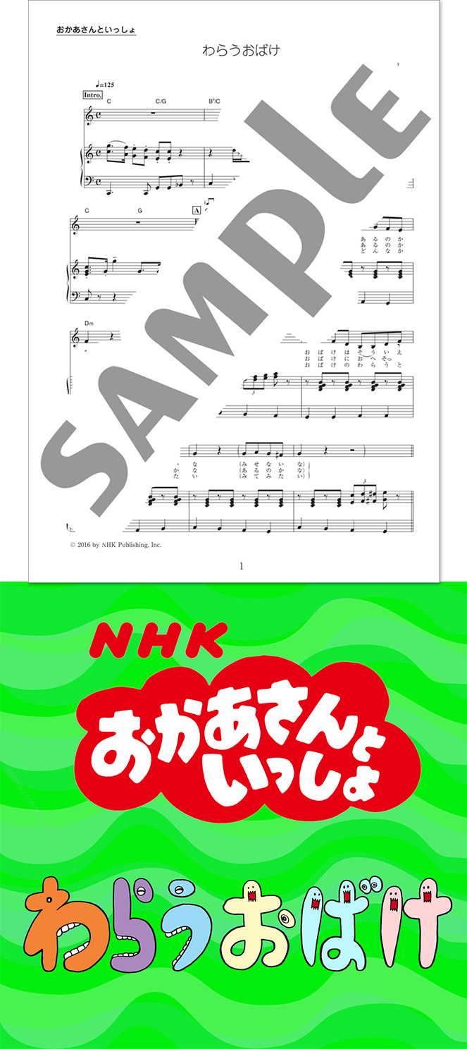 おかあさんといっしょ 5月の歌 わらうおばけ ピアノ楽譜と楽曲が配信販売中 アイテム詳細 Nhk出版 番組楽曲情報 Nhk出版